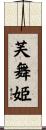 芙舞姫 Scroll