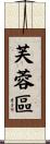 芙蓉區 Scroll