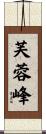 芙蓉峰 Scroll
