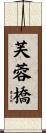 芙蓉橋 Scroll