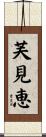 芙見恵 Scroll