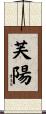 芙陽 Scroll