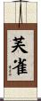 芙雀 Scroll