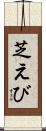芝えび Scroll