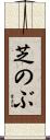 芝のぶ Scroll