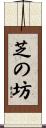芝の坊 Scroll