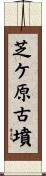 芝ケ原古墳 Scroll