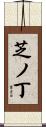 芝ノ丁 Scroll