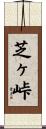芝ヶ峠 Scroll