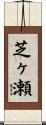 芝ヶ瀬 Scroll