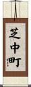 芝中町 Scroll