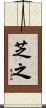 芝之 Scroll