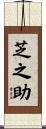 芝之助 Scroll