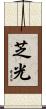 芝光 Scroll