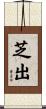 芝出 Scroll
