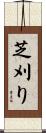 芝刈り Scroll