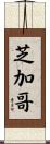 芝加哥 Scroll