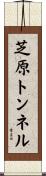 芝原トンネル Scroll