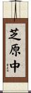 芝原中 Scroll