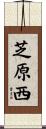 芝原西 Scroll