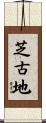 芝古地 Scroll