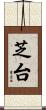 芝台 Scroll