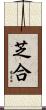 芝合 Scroll