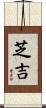 芝吉 Scroll