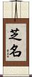 芝名 Scroll