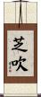 芝吹 Scroll