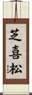芝喜松 Scroll
