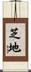 芝地 Scroll