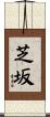 芝坂 Scroll