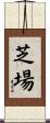 芝場 Scroll