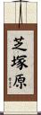 芝塚原 Scroll