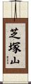 芝塚山 Scroll