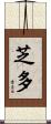 芝多 Scroll
