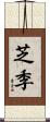 芝季 Scroll