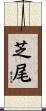 芝尾 Scroll