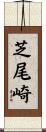 芝尾崎 Scroll