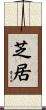 芝居 Scroll