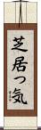 芝居っ気 Scroll