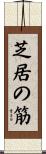 芝居の筋 Scroll