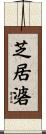 芝居碆 Scroll