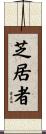 芝居者 Scroll