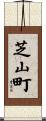 芝山町 Scroll