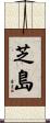 芝島 Scroll
