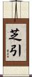 芝引 Scroll