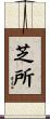 芝所 Scroll