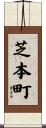 芝本町 Scroll